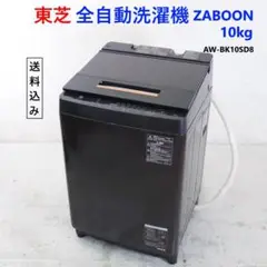 全国送料込み✨東芝　縦型洗濯機　AW-10SD8 分解清掃済み　10キロ　美品 全国送料込み✨東芝 縦型洗濯機 AW-10SD8 分解清掃済み 10キロ