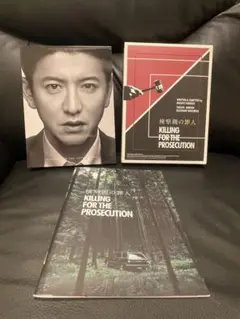 検察側の罪人3枚組 DVD