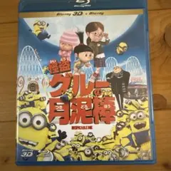怪盗グルーの月泥棒 3D&2D ブルーレイセット2枚組　美品　ミニオンズ
