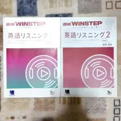 進研WINSTEP　英語リスニング2