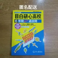 2026年度用目白研心高校6年間過去問