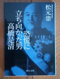 恐慌に立ち向かった男　高橋是清
