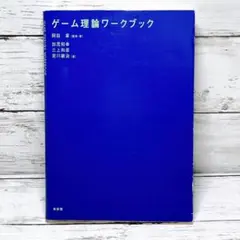 ゲーム理論ワークブック