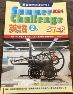【訳あり】summer 2024 challenge 英語　2年　STEP