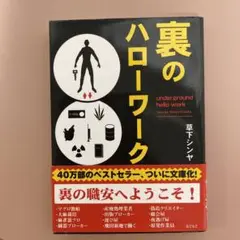 裏のハローワーク