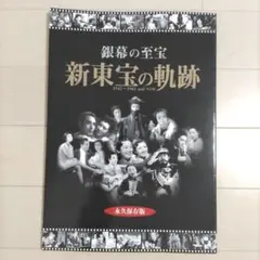 銀幕の至宝新東宝の軌跡 : 1947～1961 and now : 永久保存版