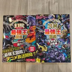 最強王図鑑（幻獣、異種）セット