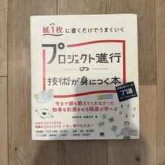裁断済み　紙1枚に書くだけでうまくいく プロジェクト進行の技術が身につく本