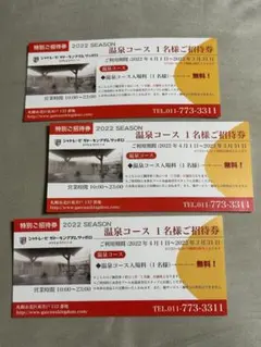 温泉コース ご招待券