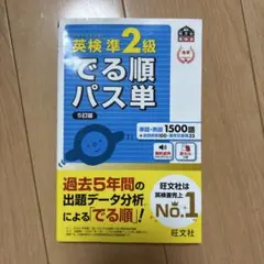 英検準2級でる順パス単 文部科学省後援