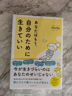 あなたはもう、自分のために生きていい　Poche