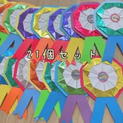 折り紙メダル　21個セット