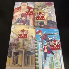 龍と苺 1〜20巻 全巻セット - メルカリ