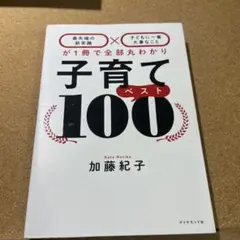 子育てベスト100 「最先端の新常識×子どもに一番大事なこと」が1冊で全部丸わ…
