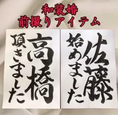 手書きお名前入りフォトプロップス和装前撮りアイテム結婚式フォトウェディング29a