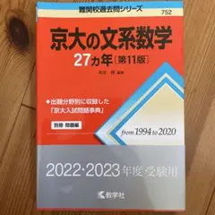 赤本 京大の文系数学2022年版
