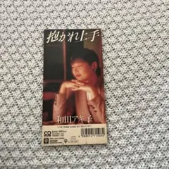 和田アキ子/抱かれ上手