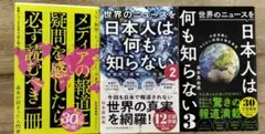世界のニュースを日本人は何も知らない シリーズ1〜3　　3冊セット
