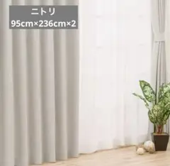 ニトリ　カーテン　グレー　95cm×236×2
