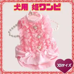 犬用 姫ワンピース XS ドレス 可愛い