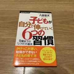 子どもが自分で伸びていく6つの習慣 9歳までの「しつけ」の基本