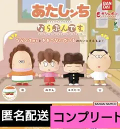 あたしンち　ならぶんです　4種　コンプリート　ガチャ　ガチャガチャ