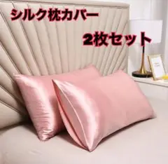 再入荷　新品　シルクサテン枕カバー　2枚セット　ピンク　時短