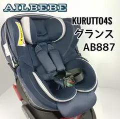 美品! エールベベ クルット4S フォーエス グランス AB887