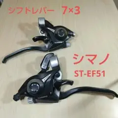 自転車 シマノ シフトレバー 3×7 ST-EF51 RとL