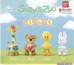 【全4種コンプリート】Suzy's Zoo（スージー・ズー） ならぶんです