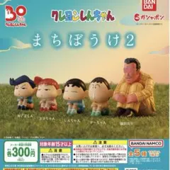 クレヨンしんちゃん まちぼうけ2 コンプリート