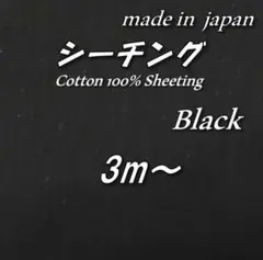 【京都染め】16 綿100% シーチング 黒 無地 生地 布 118cm巾×3m