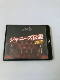 A.B.C-Z/ABC座 ジャニーズ伝説2017 ブルーレイ