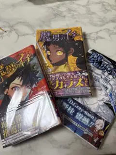 魔男のイチ 1-3巻セット