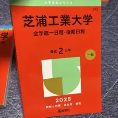 芝浦工業大学 後期・全学部　2025 赤本