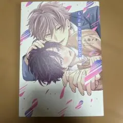 もっと愛して、運命にして