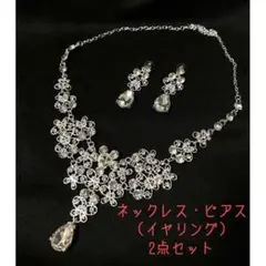 新品 ネックレス ピアス (イヤリング) 結婚式 ウエディング 花嫁