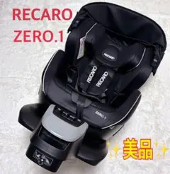 【美品】RECARO レカロ ゼロワンセレクト　ブラック　チャイルドシート