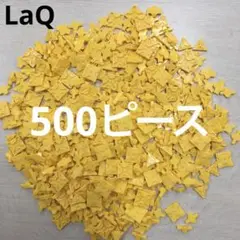 LaQ ラキュー　黄色500ピース