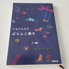 いしいしんじ ぶらんこ乗り 新潮文庫