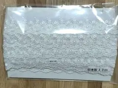 チュールレース　一反　13メートル