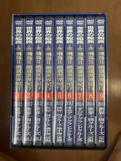 世界の船旅　飛鳥Ⅱ絶景世界紀行DVDBOX 全9巻