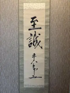 ♥長州藩士　従二位　野村素介（素軒）七絶　三行書　掛軸　掛け軸　骨董品 Amazon.co.jp: 長州藩士 従二位 野村素介 素軒 七絶 三行書 掛軸