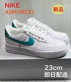 23.0㎝ ナイキ エアフォース1 ホワイト/ウォッシュドティール 新品未使用