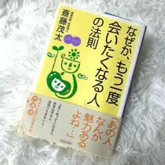 なぜか、「もう一度会いたくなる人」の法則/斎藤 茂太