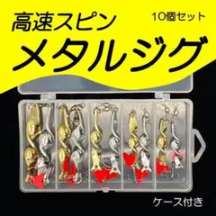 【メタルジグ10個セット】高速スピンで猛アピール!<新品・送料無料> 3AEG2