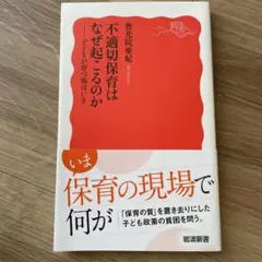 不適切保育はなぜ起こるのか 子どもが育つ場はいま