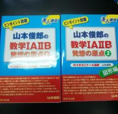 山本俊郎の数学1A2B 発想の原点1+2 2冊セット