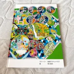 著者サイン入り!新品!あまみずの冒険 絵本 朗読音声(日本語・英語)QRつき
