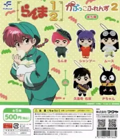 らんま1/2カプセルトイかぷっこふれんず2